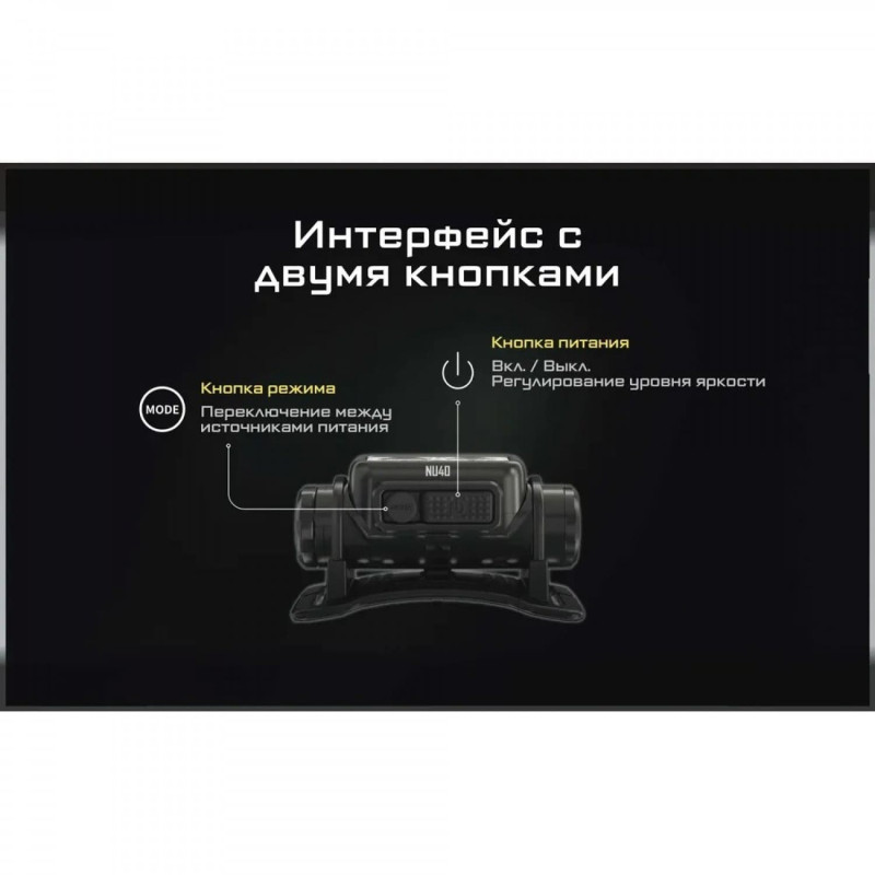 Фонарь налобный Nitecore NU40 (Датчик приближения, USB Type-C)