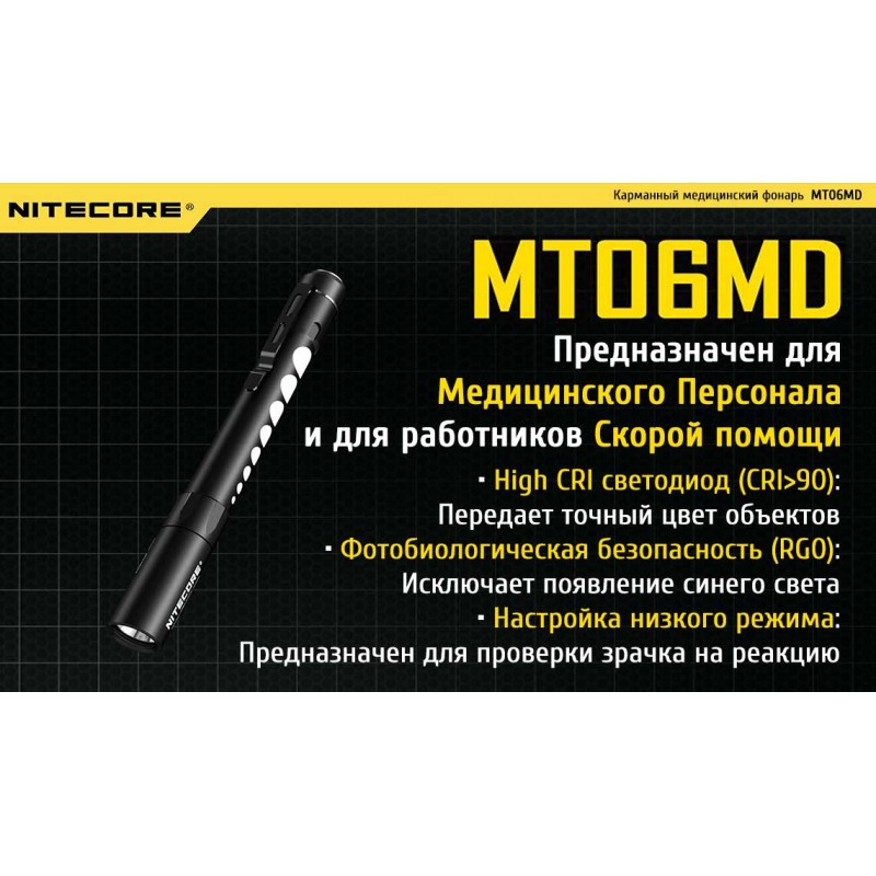 Карманный медицинский диагностический фонарь Nitecore MT06MD