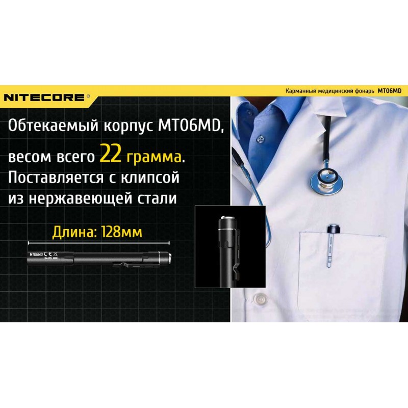 Карманный медицинский диагностический фонарь Nitecore MT06MD