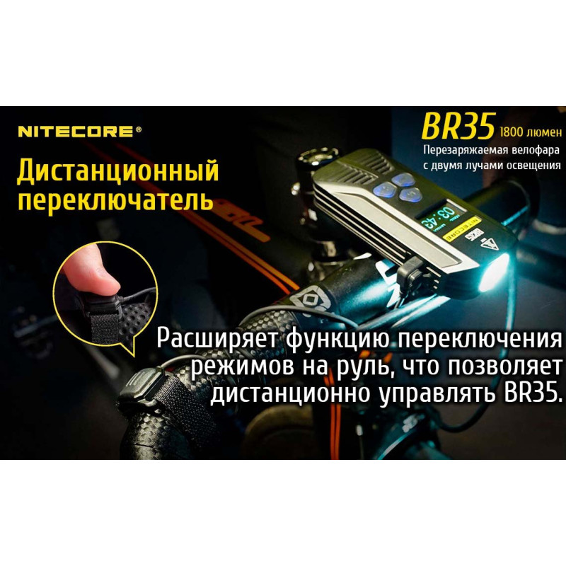 Велафора Nitecore BR35, що перезаряджається.