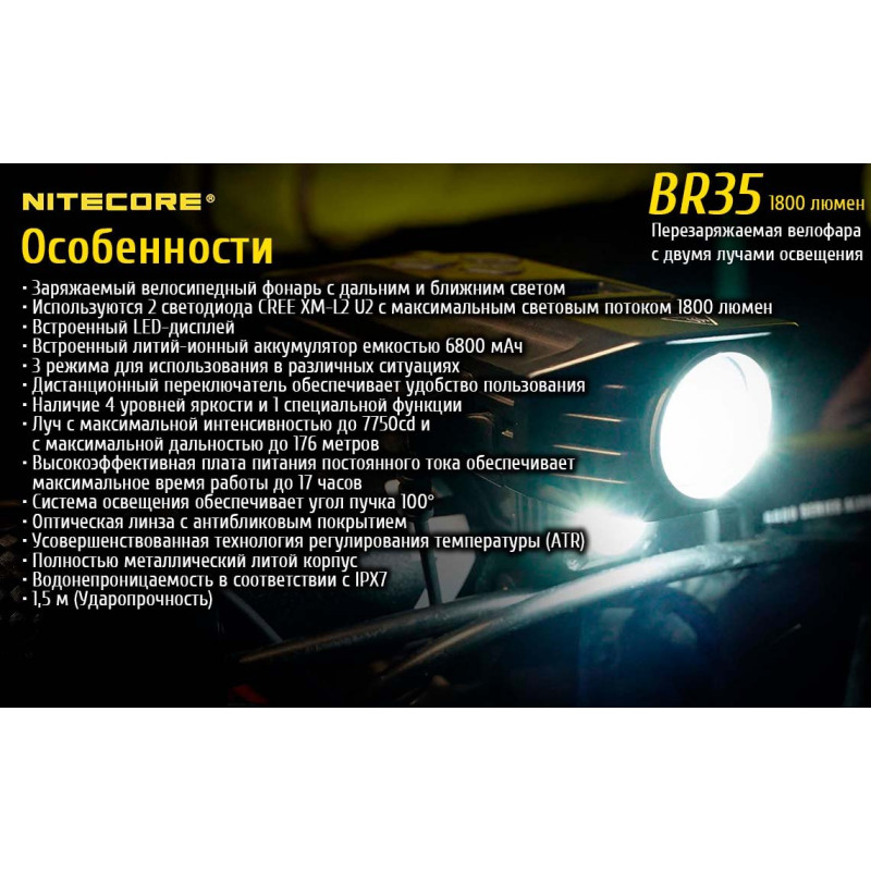 Велафора Nitecore BR35, що перезаряджається.