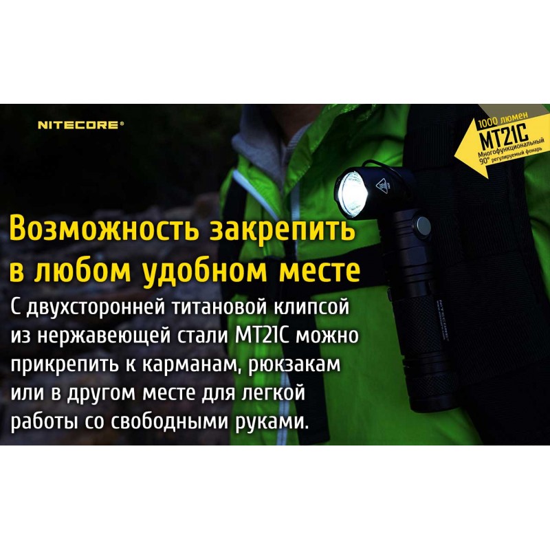 Многофункциональный фонарь Nitecore MT21C