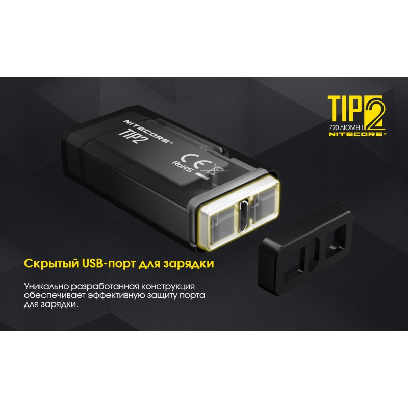 Мощный наключный фонарь Nitecore TIP 2, магнит
