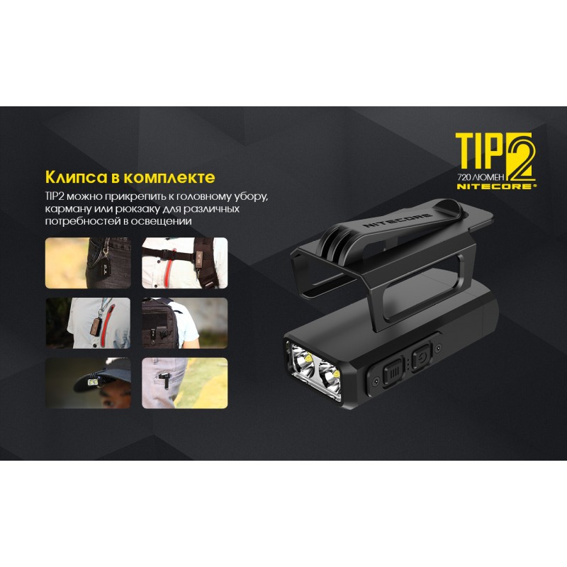 Мощный наключный фонарь Nitecore TIP 2, магнит