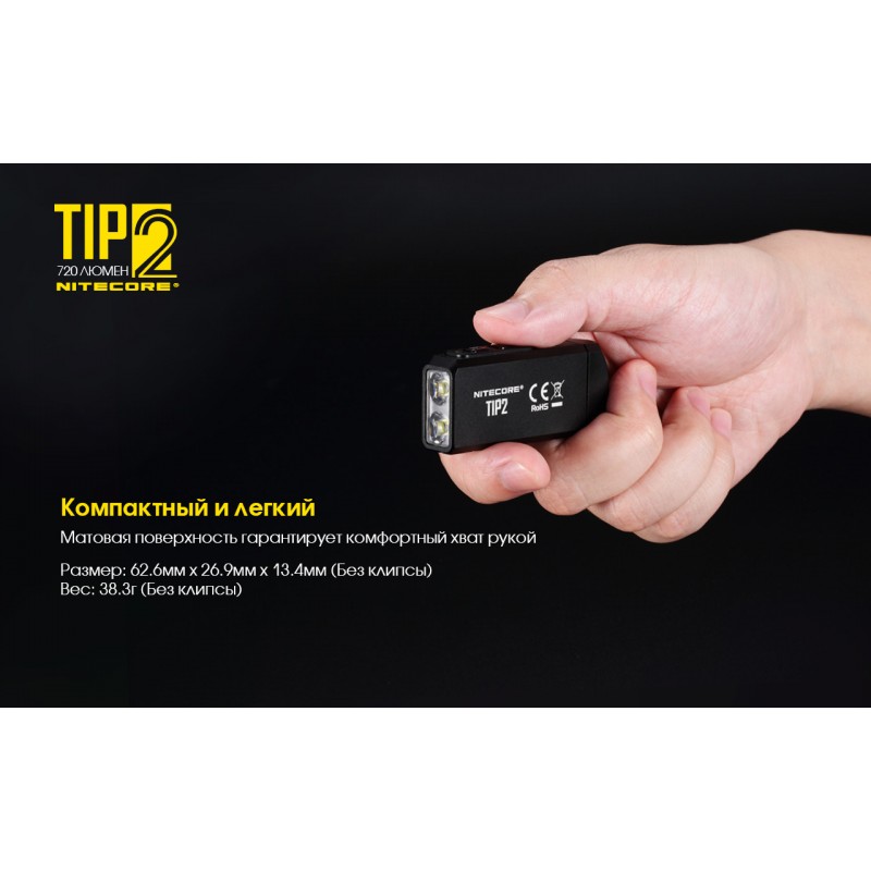 Мощный наключный фонарь Nitecore TIP 2, магнит