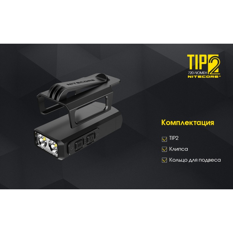 Мощный наключный фонарь Nitecore TIP 2, магнит