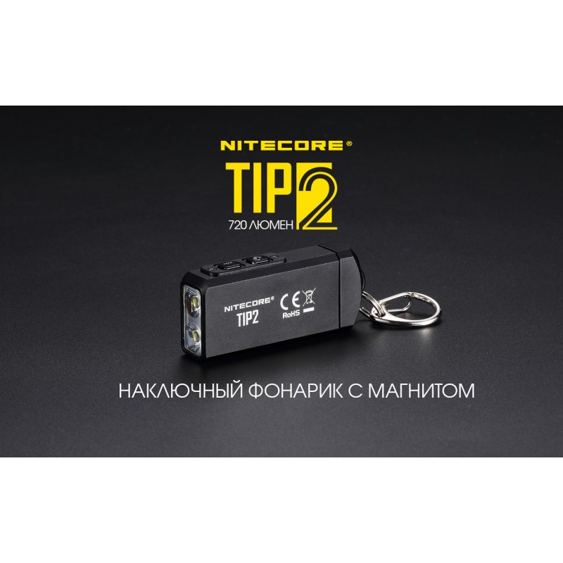 Мощный наключный фонарь Nitecore TIP 2, магнит
