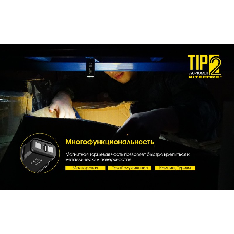 Мощный наключный фонарь Nitecore TIP 2, магнит