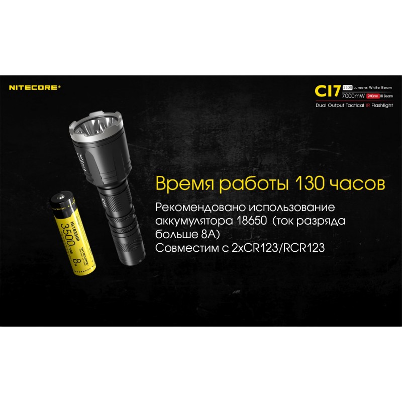 Мощный тактический фонарь NItecore CI7 с белым и инфракрасным светом