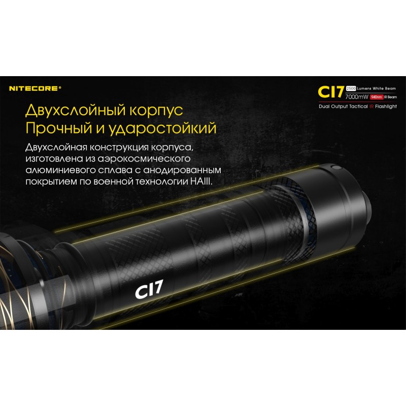 Мощный тактический фонарь NItecore CI7 с белым и инфракрасным светом