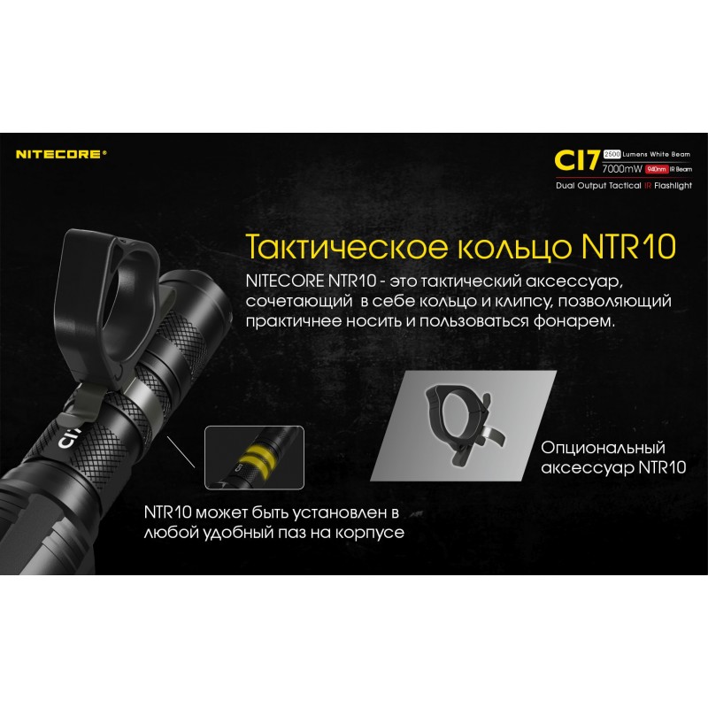 Мощный тактический фонарь NItecore CI7 с белым и инфракрасным светом