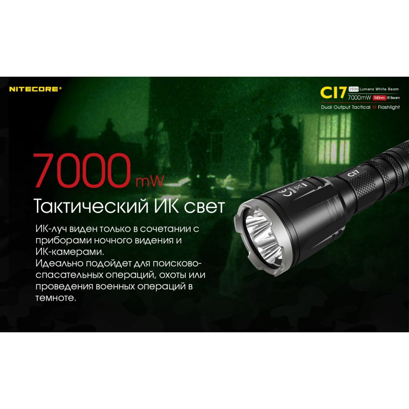 Мощный тактический фонарь NItecore CI7 с белым и инфракрасным светом