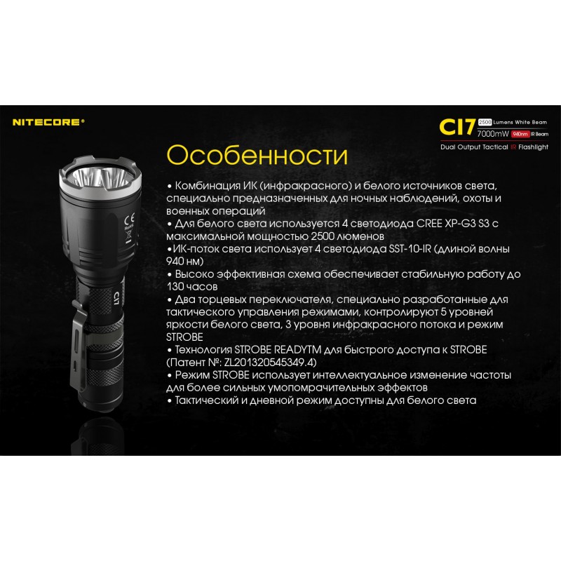 Мощный тактический фонарь NItecore CI7 с белым и инфракрасным светом