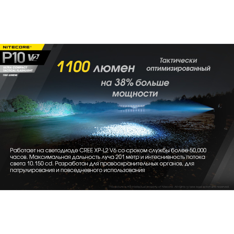 Ліхтар Nitecore P10 v2 (Сree XP-L2 V6, 1100 люмен, 5 режимів, 1х18650)