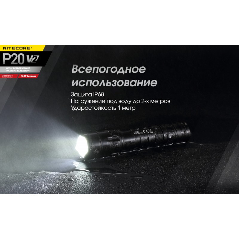 Тактичний ліхтар Nitecore P20 V2