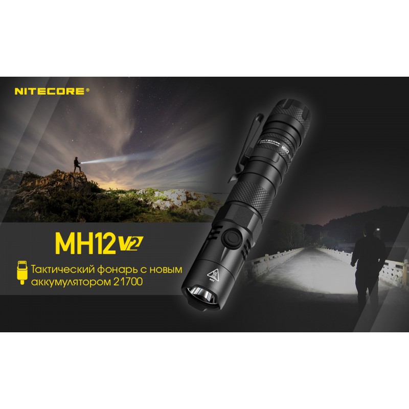 Тактический заряжаемый фонарь Nitecore MH12 V2 (USB Type-C)