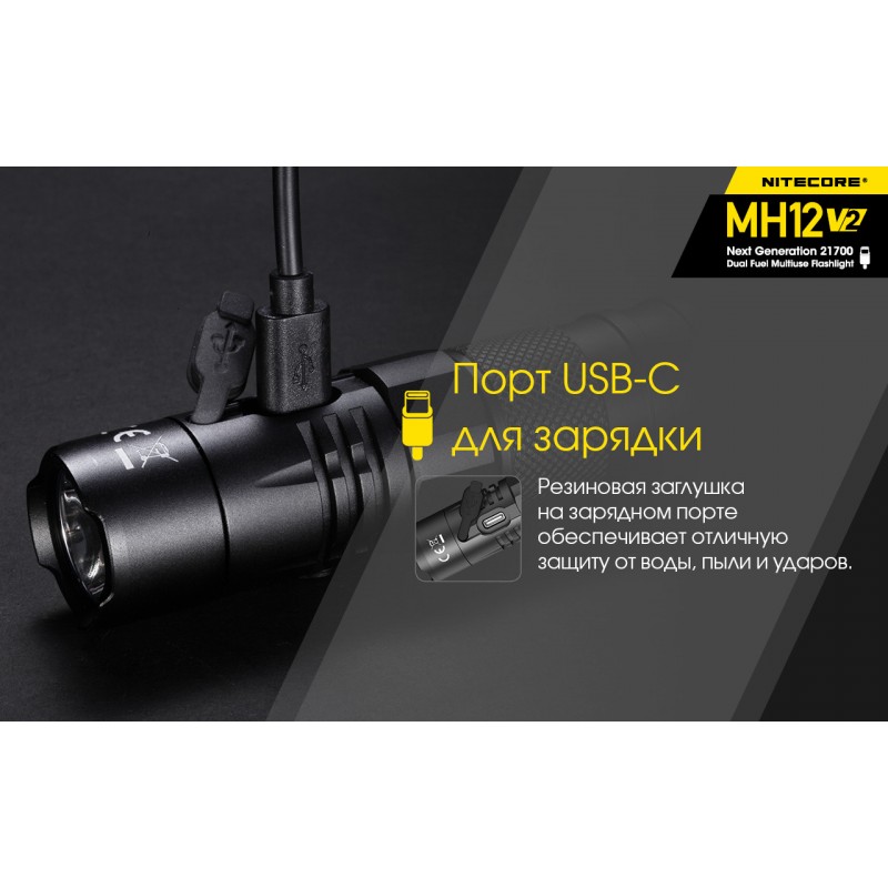 Тактический заряжаемый фонарь Nitecore MH12 V2 (USB Type-C)