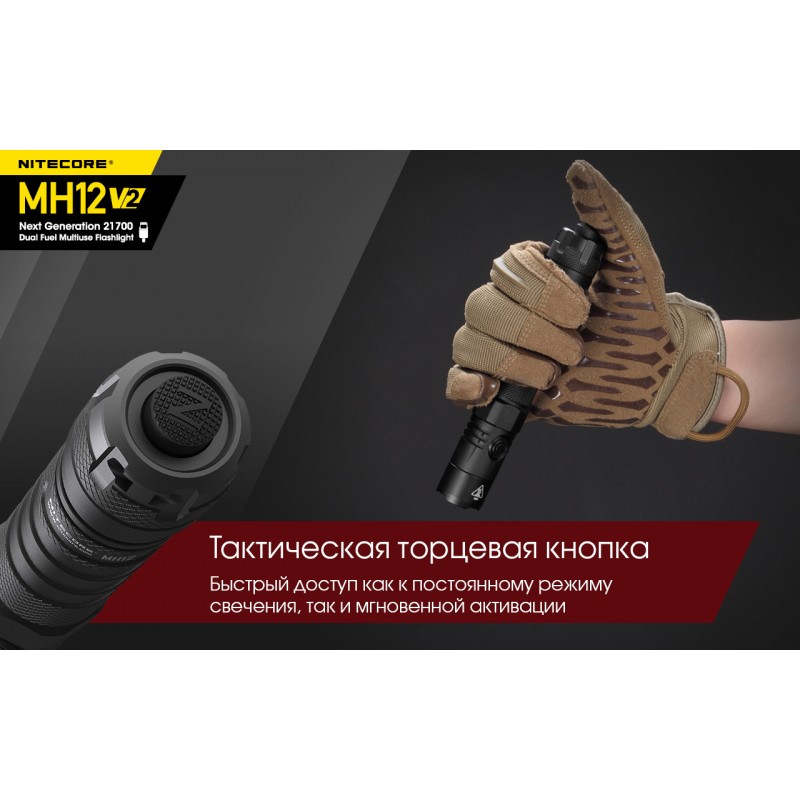 Тактический заряжаемый фонарь Nitecore MH12 V2 (USB Type-C)