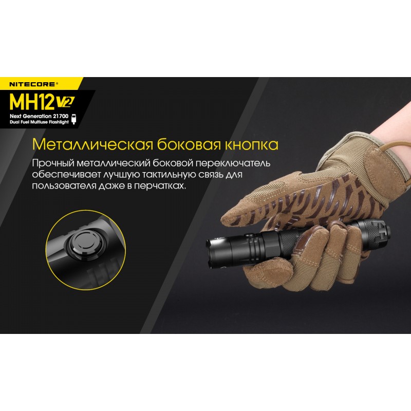 Тактический заряжаемый фонарь Nitecore MH12 V2 (USB Type-C)