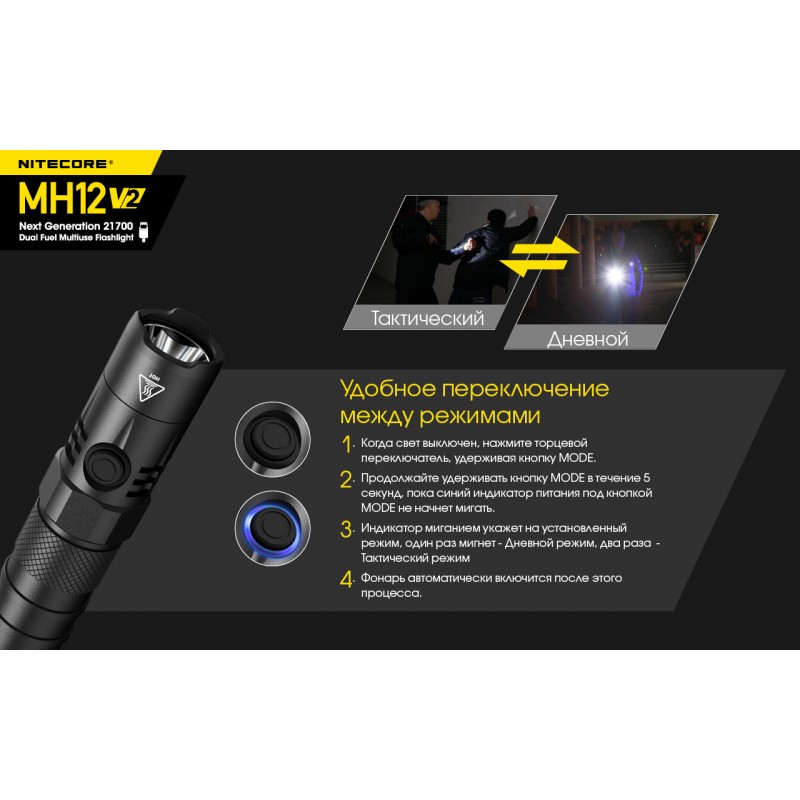 Тактический заряжаемый фонарь Nitecore MH12 V2 (USB Type-C)