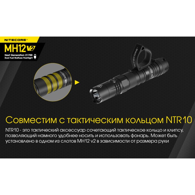 Тактический заряжаемый фонарь Nitecore MH12 V2 (USB Type-C)