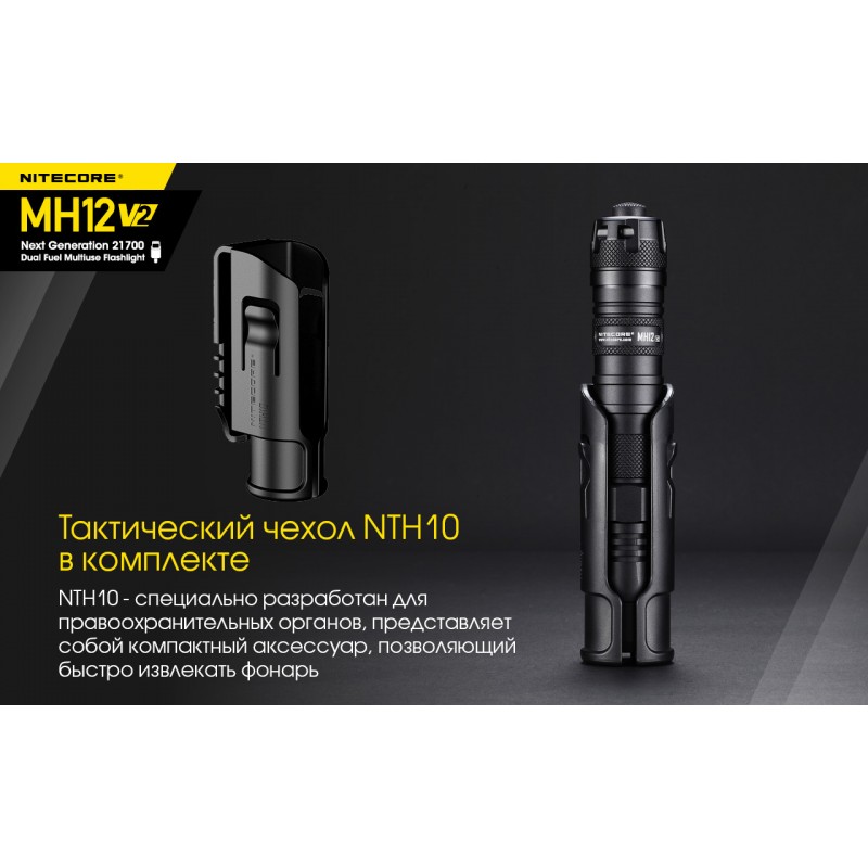 Тактический заряжаемый фонарь Nitecore MH12 V2 (USB Type-C)