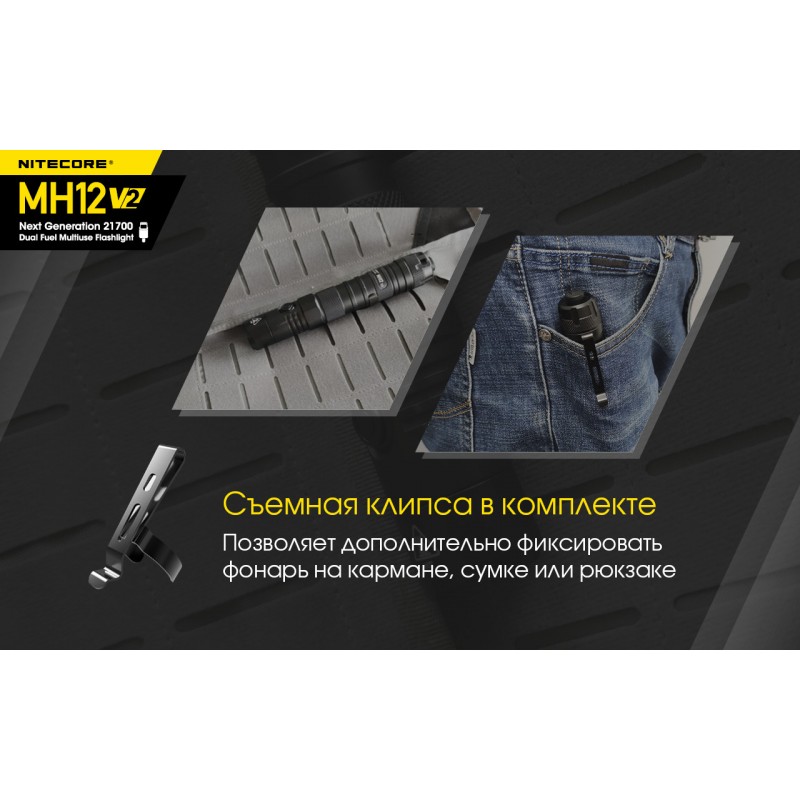 Тактический заряжаемый фонарь Nitecore MH12 V2 (USB Type-C)