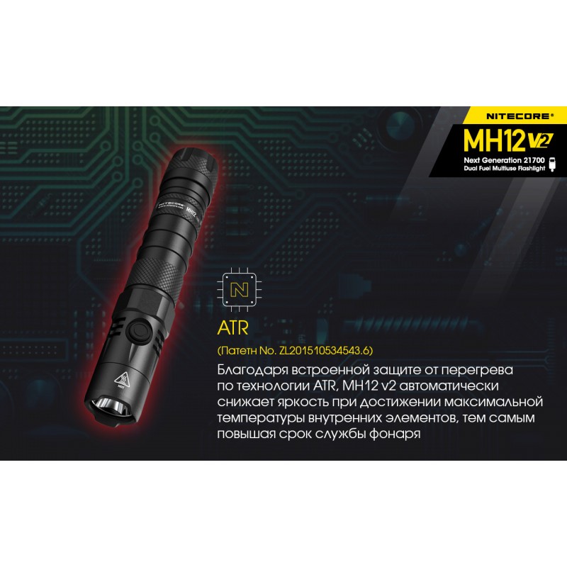 Тактический заряжаемый фонарь Nitecore MH12 V2 (USB Type-C)