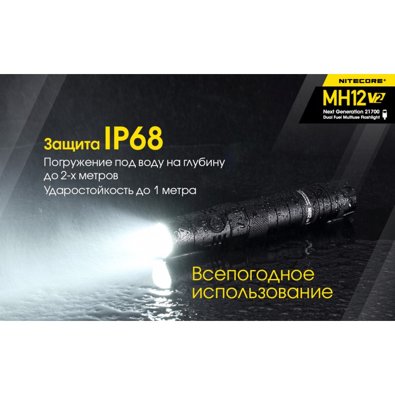 Тактический заряжаемый фонарь Nitecore MH12 V2 (USB Type-C)