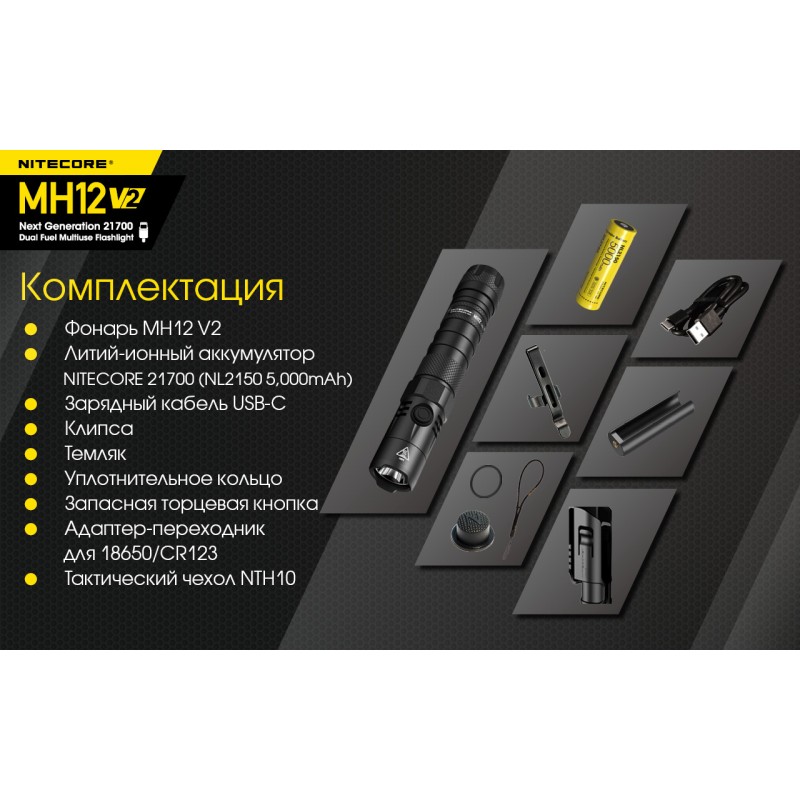 Тактический заряжаемый фонарь Nitecore MH12 V2 (USB Type-C)