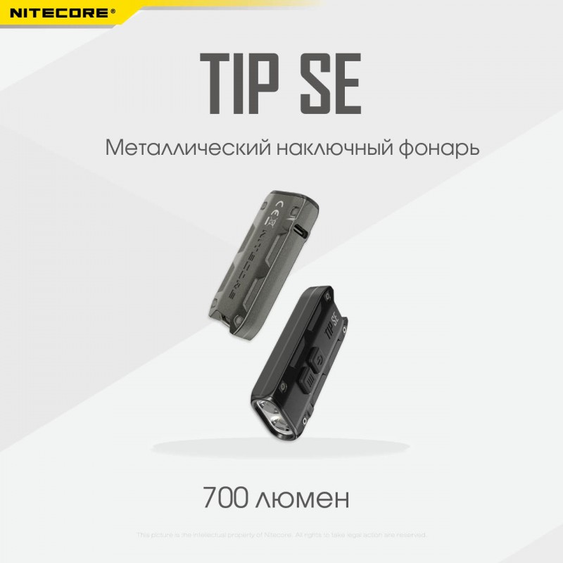 Фонарь наключный Nitecore TIP SE (USB Type-C), черный