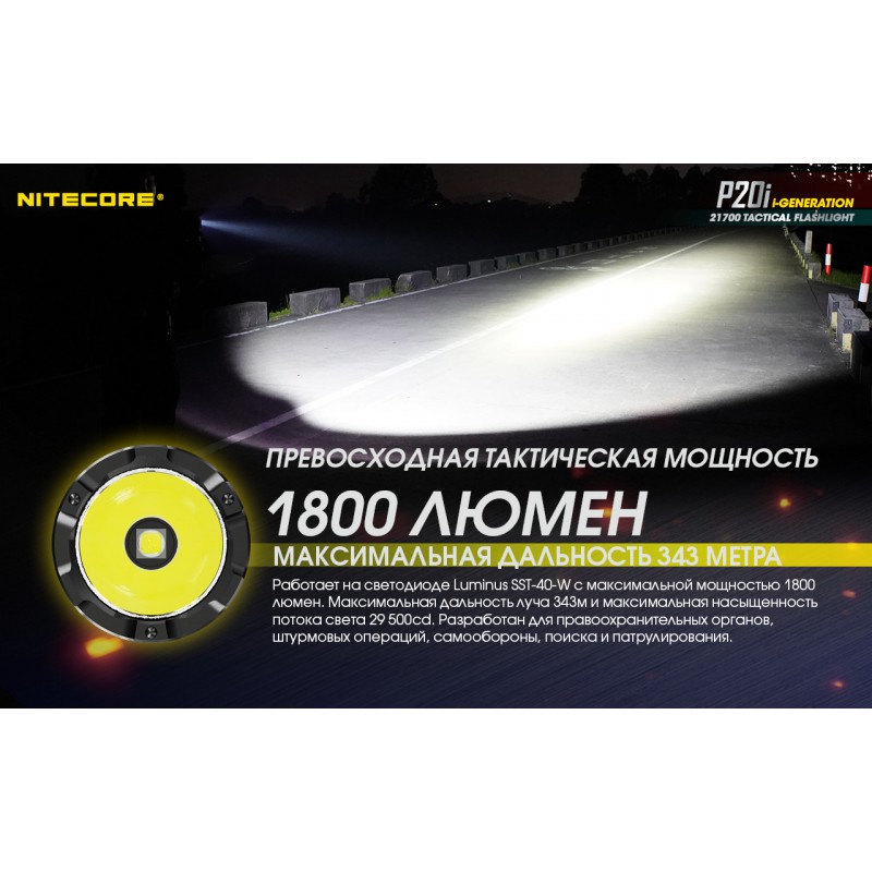 Потужний тактичний ліхтар Nitecore P20i (USB Type-C)