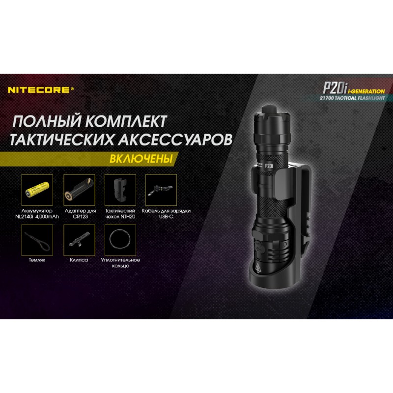 Потужний тактичний ліхтар Nitecore P20i (USB Type-C)