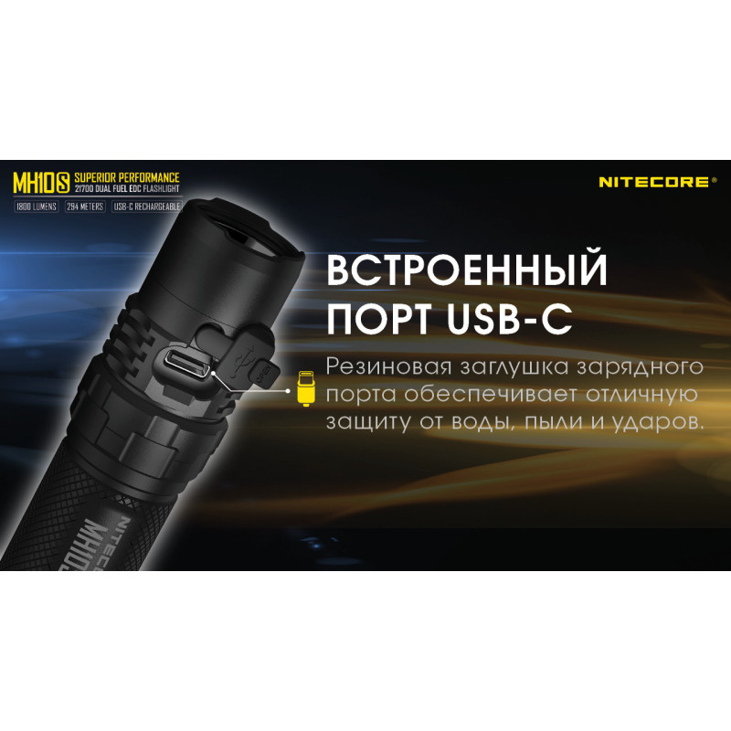 Потужний кишеньковий ліхтар Nitecore MH10S (USB Type-C), що заряджається.