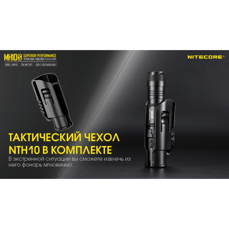 Потужний кишеньковий ліхтар Nitecore MH10S (USB Type-C), що заряджається.