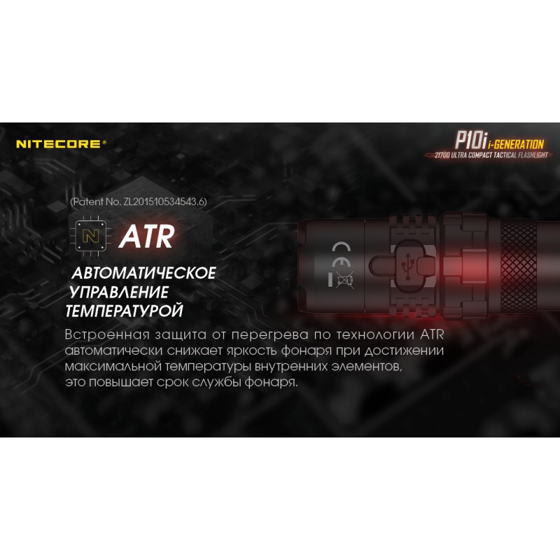 Потужний тактичний кишеньковий ліхтар Nitecore P10i (USB Type-C)