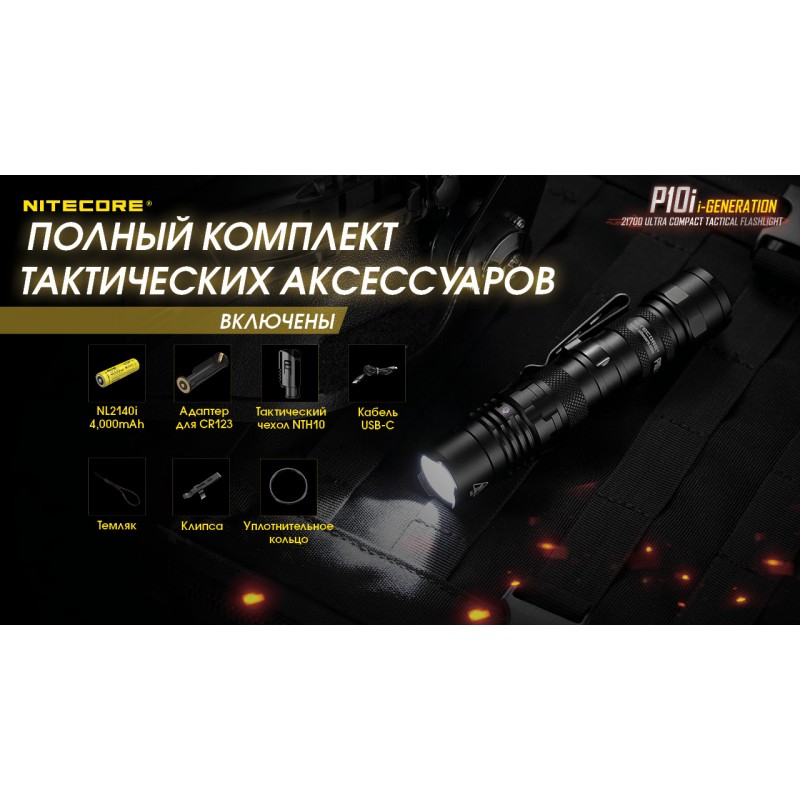 Потужний тактичний кишеньковий ліхтар Nitecore P10i (USB Type-C)