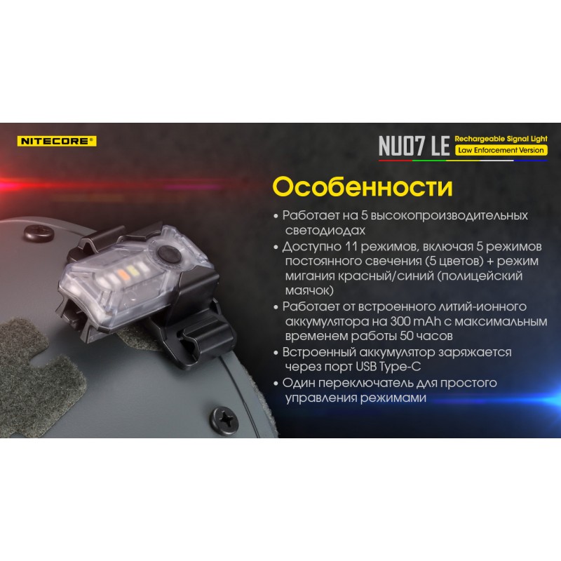 Мини сигнальный налобный фонарь Nitecore NU07 LE