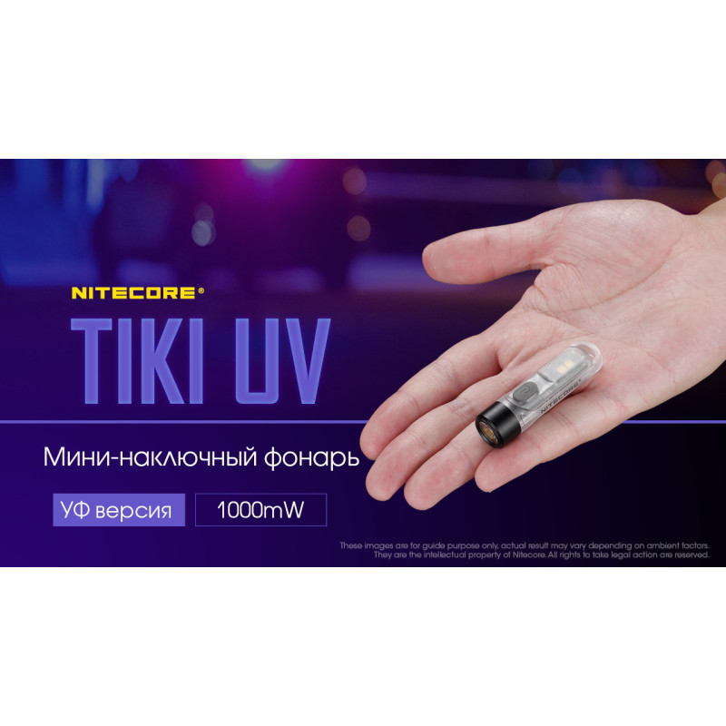Потужний ультрафіолетовий міні ліхтар Nitecore TIKI UV