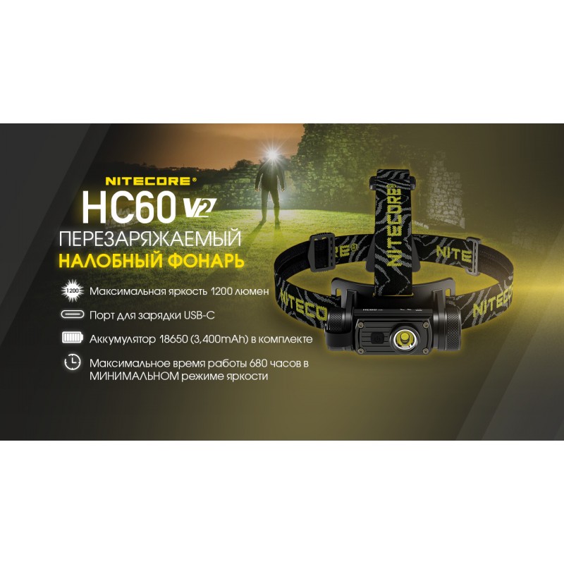 Фонарь налобный Nitecore HC60 V2 (OSRAM P9, 1200 люмен, 8 режимов, 1x18650, USB Type-C)