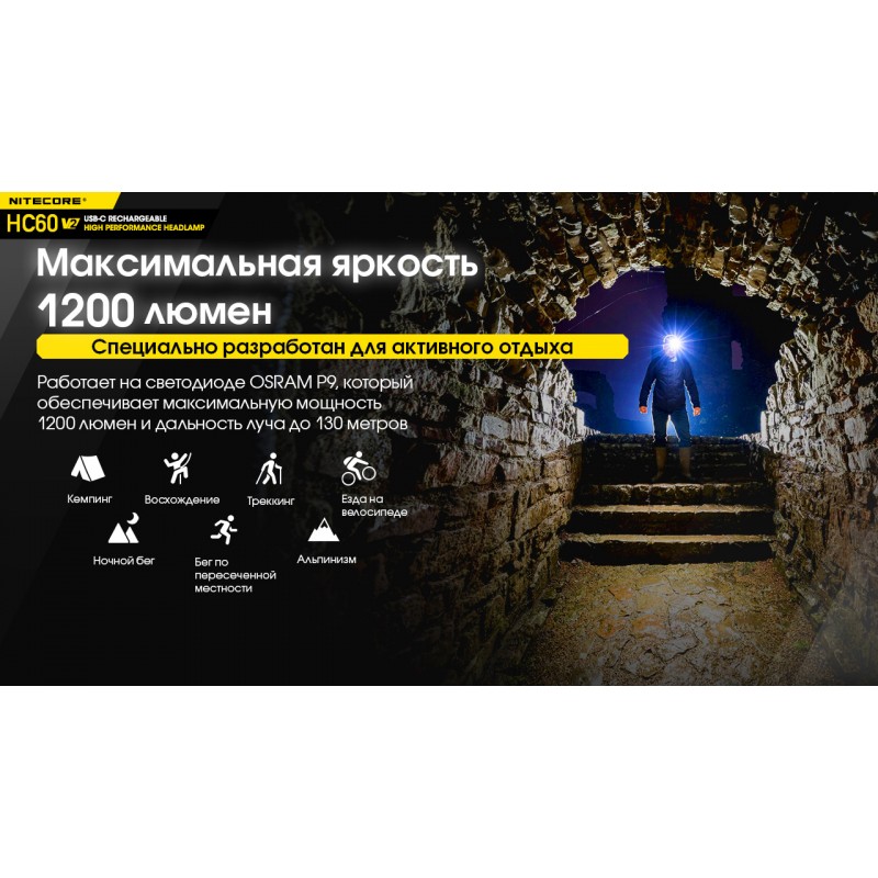 Фонарь налобный Nitecore HC60 V2 (OSRAM P9, 1200 люмен, 8 режимов, 1x18650, USB Type-C)
