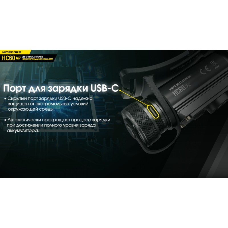 Фонарь налобный Nitecore HC60 V2 (OSRAM P9, 1200 люмен, 8 режимов, 1x18650, USB Type-C)