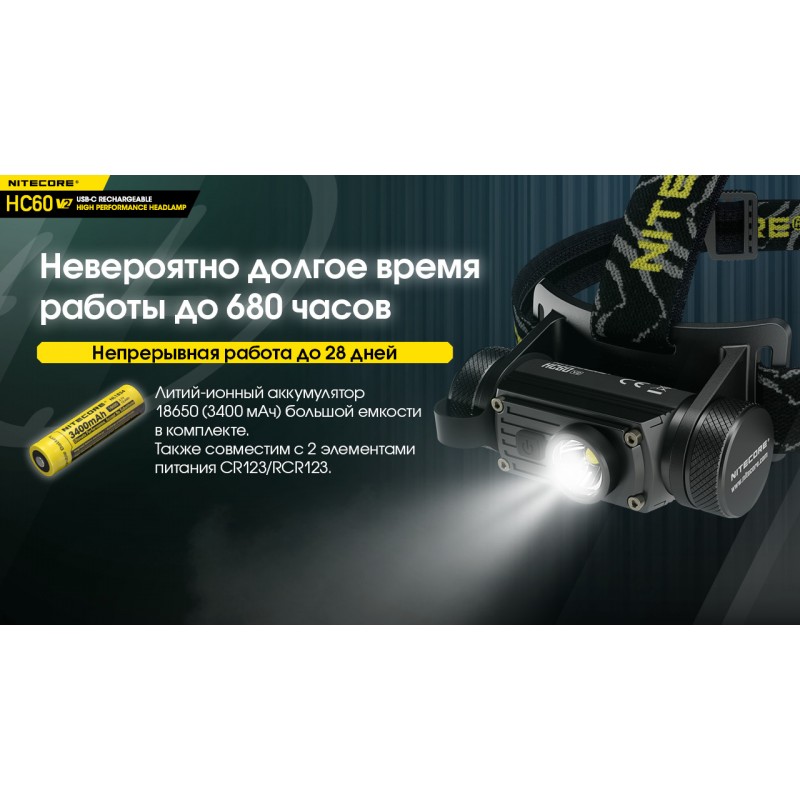 Фонарь налобный Nitecore HC60 V2 (OSRAM P9, 1200 люмен, 8 режимов, 1x18650, USB Type-C)
