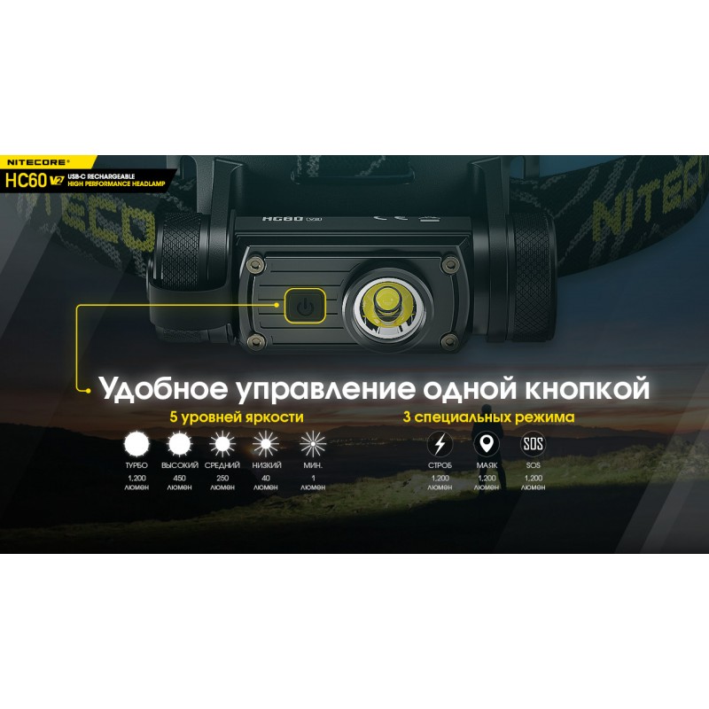 Фонарь налобный Nitecore HC60 V2 (OSRAM P9, 1200 люмен, 8 режимов, 1x18650, USB Type-C)