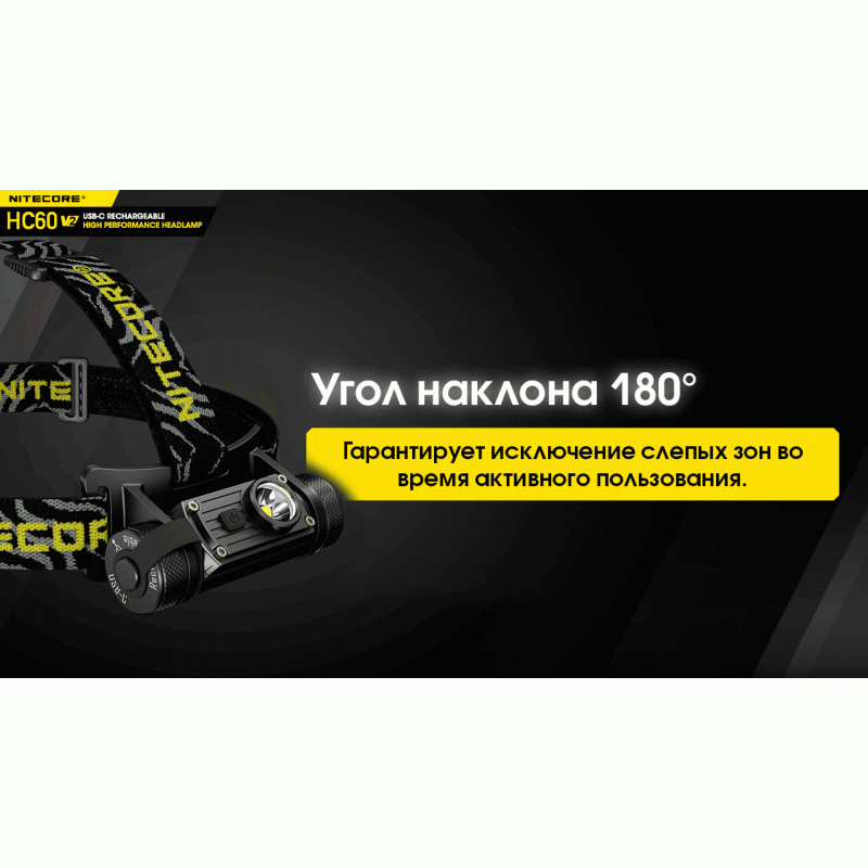 Фонарь налобный Nitecore HC60 V2 (OSRAM P9, 1200 люмен, 8 режимов, 1x18650, USB Type-C)