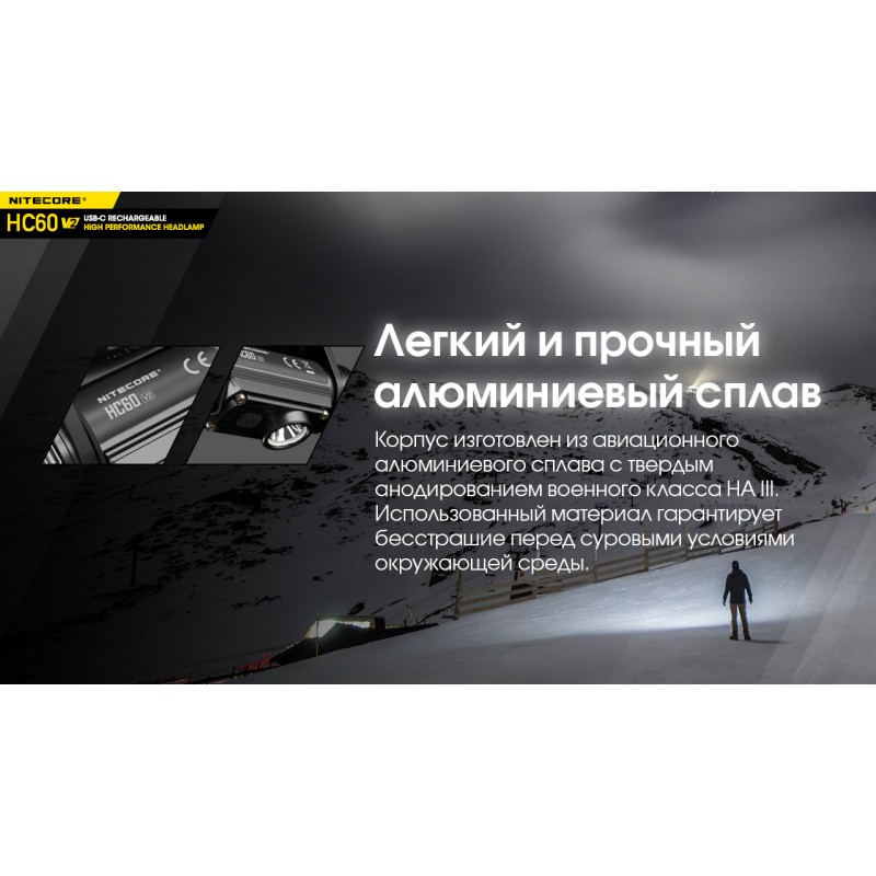 Фонарь налобный Nitecore HC60 V2 (OSRAM P9, 1200 люмен, 8 режимов, 1x18650, USB Type-C)