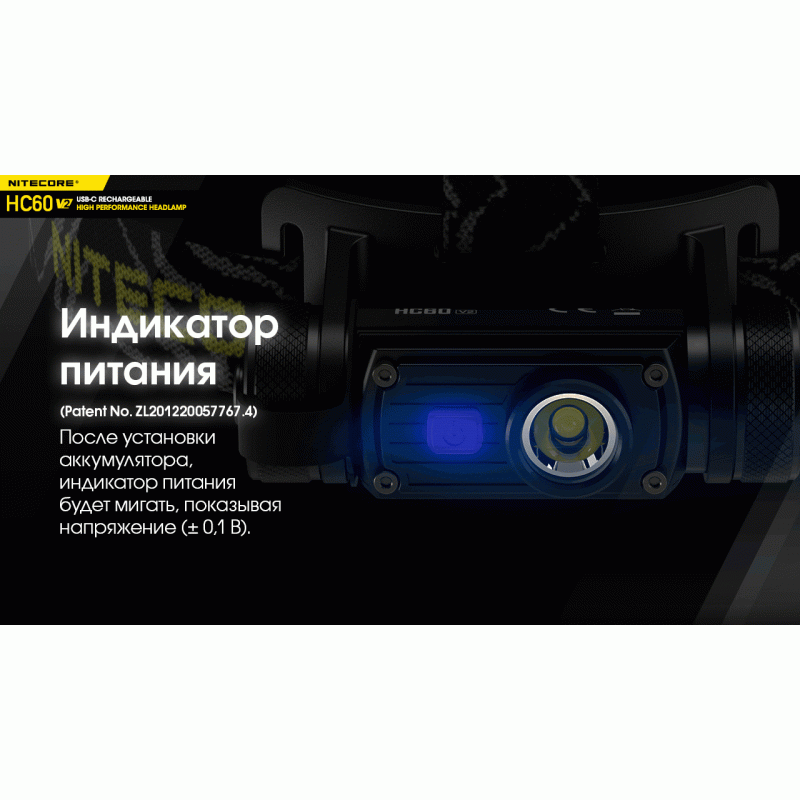 Фонарь налобный Nitecore HC60 V2 (OSRAM P9, 1200 люмен, 8 режимов, 1x18650, USB Type-C)