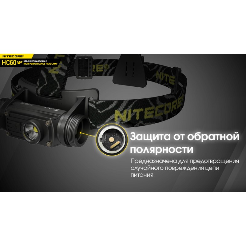 Фонарь налобный Nitecore HC60 V2 (OSRAM P9, 1200 люмен, 8 режимов, 1x18650, USB Type-C)