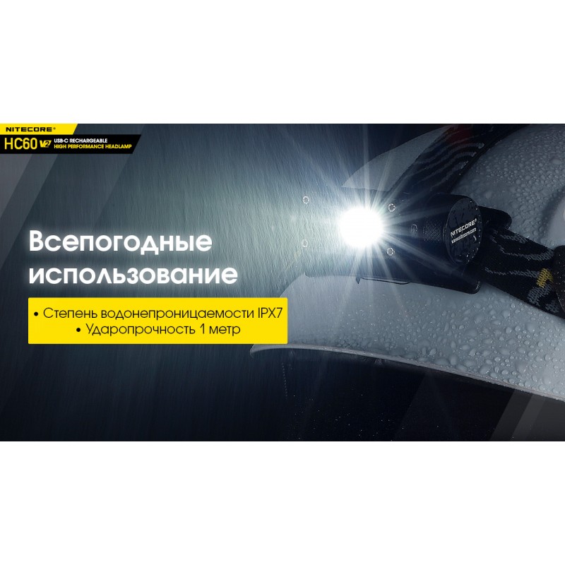 Фонарь налобный Nitecore HC60 V2 (OSRAM P9, 1200 люмен, 8 режимов, 1x18650, USB Type-C)