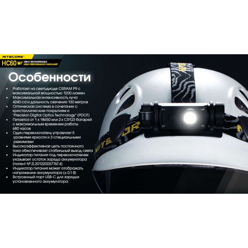 Фонарь налобный Nitecore HC60 V2 (OSRAM P9, 1200 люмен, 8 режимов, 1x18650, USB Type-C)